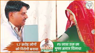 मोदी जी ने राजस्थान के 1.7 करोड़ लोगों को निरोगी बनाया | PM Modi | Rajasthan | Ayushman Bharat