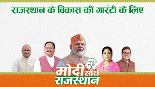 राजस्थान के विकास की गारंटी के लिए मोदी जी का समर्थन करें | Rajasthan | Election