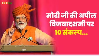 मोदी जी की अपील विजयादशमी पर लें 10 संकल्प... | PM Modi