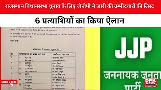 Rajasthan विधानसभा चुनाव के लिए JJP ने जारी की उम्मीदवारों की लिस्ट | 6 प्रत्याशियों का किया ऐलान