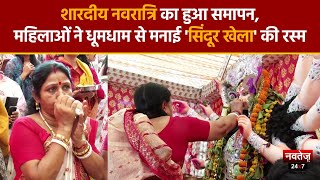 Durga Puja: 'Sindur Khela' के साथ विदा हुई मां दुर्गा, जानें क्यों और कैसे मनाया जाता है ये उत्सव |