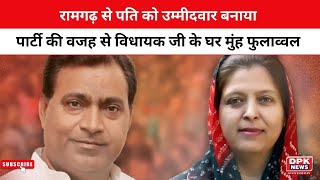 रामगढ़ से पति को उम्मीदवार बनाया | पार्टी की वजह से विधायक जी के घर मुंह फुलाव्वल | Election 2023
