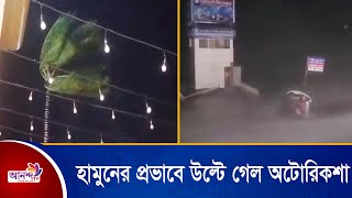 ঘূর্ণিঝড় হামুনের প্রভাবে উল্টে গেল অটোরিকশা | Ananda Tv