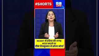 NCERT में इंडिया की जगह भारत करने पर डीके शिवकुमार ने खोला मोर्चा #dblive #shortvideo #DkShivakumar