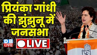 प्रियंका गांधी की झुंझुनू में जनसभा | Priyanka Gandhi in Rajasthan | Election | Congress | #dblive