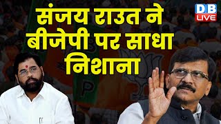 Sanjay Raut ने BJP पर साधा निशाना | Eknath Shinde | Uddhav Thackeray | Breaking News | #dblive