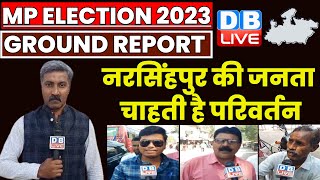 Ground Report :नरसिंहपुर की जनता चाहती है परिवर्तन | Madhya Pradesh Election | Narsinghpur |#dblive