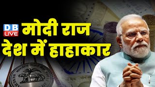 Modi Raj,देश में हाहाकार | केंद्र सरकार पर बढ़ रहा कर्ज | Jairam Ramesh | Indian Economy | #dblive