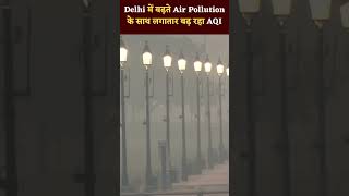 लगातार दूषित हो रही Delhi की हवा, 'ख़राब' श्रेणी में पहुंचा AQI