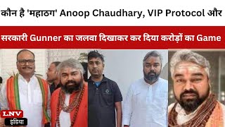 कौन है 'महाठग' Anoop Chaudhary, VIP Protocol और सरकारी Gunner का जलवा दिखाकर कर दिया करोड़ों का Game