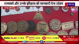Chennai Tamil Nadu | सिक्कों की प्रदर्शनी, राजवंशों और उनके इतिहास की जानकारी देना उद्देश्य