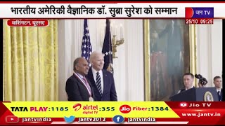 US President Biden ने भारतीय अमेरिकी वैज्ञानिक डॉ. सुरेश को 'नेशनल मेडल ऑफ साइंस' से किया सम्मानित