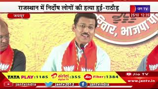Live | सांसद राज्यवर्धन सिंह राठौड़ की प्रेसवार्ता, कांग्रेस की कथनी और करनी में फर्क-राठौड़ | JAN TV