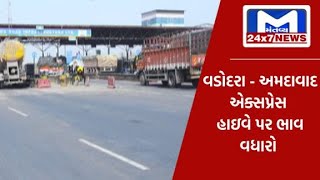 અમદાવાદ : ગુજરાતના 49 ટોલ ટેક્સ પર  ભાવ વધારો  | MantavyaNews