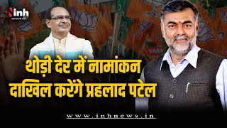 CM Shivraj पहुंचे Narsinghpur, थोड़ी देर में नामांकन भरेंगे Prahlad Singh Patel | MP Election 2023