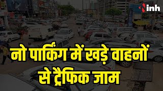 Raipur Traffic: NO Parking में खड़े वाहनों से ट्रैफिक जाम| थाना परिसरों में गाड़ियों के लिए जगह नहीं