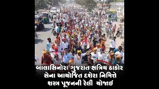 બાલાસિનોર : ગુજરાત ક્ષત્રિય ઠાકોર સેના આયોજિત દશેરા નિમિત્તે શસ્ત્ર પૂજનની રેલી  યોજાઇ