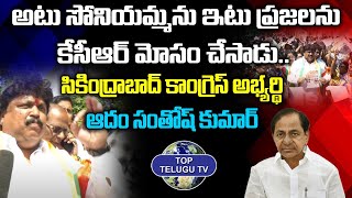 కేసీఆర్ ప్రజలను మోసం చేసాడు: Secunderabad Congress MLA Candidate Adam santhosh Kumar | Top Telugu Tv