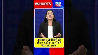 राजस्थान में बीजेपी को सीएम अशोक गहलोत ने दिया बड़ा झटका #dblive #shortvideo #AshokGehlot