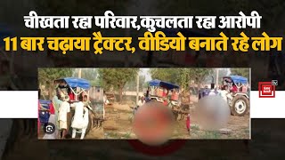 दबंगों ने युवक पर Tractor चढ़ाकर मार डाला | Rajasthan Crime News | News| Bharatpur Tractor Hatyakaand