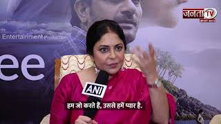 Shefali Shah ने अपनी लेटेस्ट फिल्म 'Three of Us' पर बात करते हुए डर का किया खुलासा | Janta TV