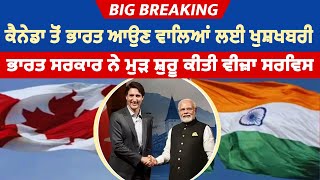 Big Breaking: Canada ਤੋਂ ਭਾਰਤ ਆਉਣ ਵਾਲਿਆਂ ਲਈ ਖੁਸ਼ਖਬਰੀ, ਭਾਰਤ ਸਰਕਾਰ ਨੇ ਮੁੜ ਸ਼ੁਰੂ ਕੀਤੀ ਵੀਜ਼ਾ ਸਰਵਿਸ