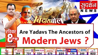 Are Yadavs The Ancestors of Modern Jews ? Part-1 #Yaduwanshi #Yahudi #Yadavas #BindasBol
