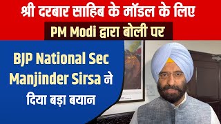 श्री दरबार साहिब के मॉडल के लिए PM Modi द्वारा बोली पर BJP National Sec Manjinder Sirsa का बड़ा बयान