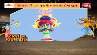 Dussehra 2023: Haryana के Panchkula में 171 फीट के Ravan का होगा दहन ! 3 महीने में तैयार हुआ पुतला