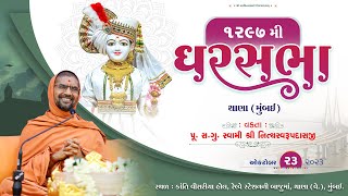 Gharsabha (ઘરસભા ) - 1297 @ Thana (Mumbai) ||Swami Nityaswarupdasji || 23-10-2023