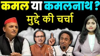 कमल या कमलनाथ | MP Election 2023 Debate in Hindi | NDA Vs INDIA | KKD News