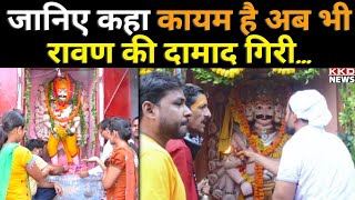 कहां है रावण का ससुराल, कहां करते हैं दशहरे पर रावण की पूजा... Village of Ravana | KKD News