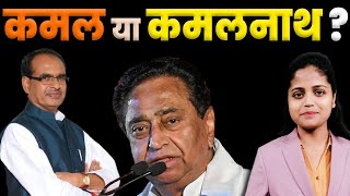 कमल या कमलनाथ ? | MP Election 2023 Public Opinion | Election News | Political | KKD News