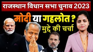 मोदी या गहलोत ? | Rajasthan Election 2023 | Ashok Gehlot | Narendra Modi | Hindi News Debate