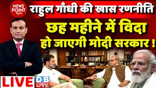 #dblive News Point Rajiv : Rahul Gandhi की खास रणनीति -6 महीने में चली जाएगी मोदी सरकार ! BJP News