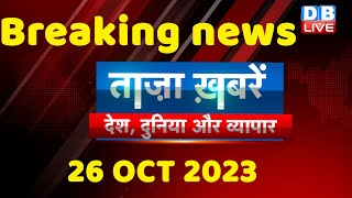 breaking news | india news, latest news hindi, rahul gandhi, congress, 26 October |#dblive