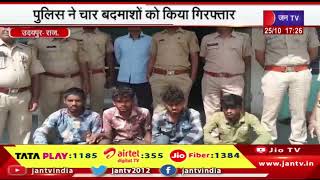 Udaipur News | फाइनेंस कर्मी के साथ मारपीट कर की थी लूटपाट, पुलिस ने चार बदमाशों को किया गिरफ्तार