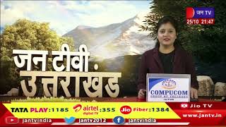 Uttarakhand | Uttarakhand News Bulletin 9:30 PM Dated 25th Oct 2023 | JAN TV
