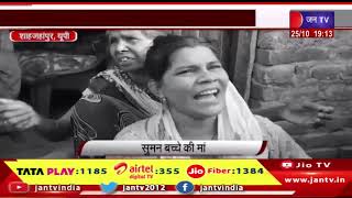 Shahjahanpur News | ट्रैक्टर-ट्रॉली की चपेट में आने से मासूम की मौत, परिजनों ने की कार्रवाई की मांग