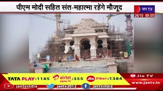 Ayodhya UP | 22 Jan को होगी राम मंदिर में प्राण प्रतिष्ठा, PM Modi सहित संत महात्मा रहेंगे मौजूद