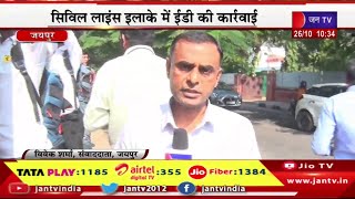 Jaipur Live| PCC चीफ गोविन्द सिंह डोटासरा के घर पर छापा, पेपरलीक मामले में ईडी का बड़ा बयान | JAN TV