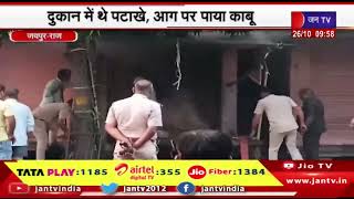 Rajasthan | जयपुर के रामगंज इलाके में दुकान में लगी आग, दुकान में थे पटाखे, आग पर पाया काबू