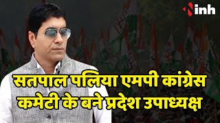 Satpal Paliya MP Congress कमेटी के बने प्रदेश उपाध्यक्ष | 2018 में Sohagpur से लड़े थे चुनाव