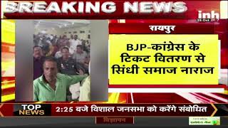 BJP-Congress के टिकट वितरण से सिंधी समाज नाराज | इन मुद्दों को लेकर Raipur में हुई बड़ी बैठक
