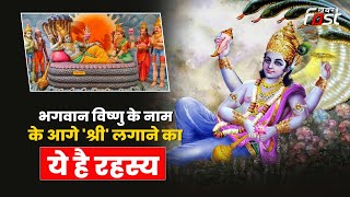 Shri Significance: भगवान Vishnu के नाम के आगे ही क्यों लगाते हैं ‘श्री’, यहां जानिए कारण