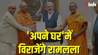 Ayodhya Ram Temple: 'अपने घर' में विराजेंगे रामलला, प्राण प्रतिष्ठा का मुहूर्त तय | PM Modi