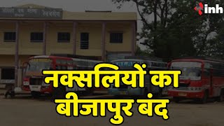 Bijapur News: नक्सलियों का बीजापुर बंद | दहशत के चलते कई यात्री बस और व्यापारिक प्रतिष्ठान बंद