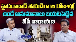 హైదరాబాద్ పౌరుడిగా ఆ రోజుల్లో ఉండే అనుమానాలు | JP Narayana With Minister KTR | Top Telugu Tv
