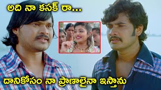 అది నా కసక్ రా దానికోసం నా ప్రాణాలైనా ఇస్తాను || GOLMAAL 2020 Full Movie Scenes