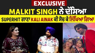 Exclusive: Malkit Singh ਨੇ ਦੱਸਿਆ Superhit ਗਾਣਾ Kali Ainak ਕੀ ਸੋਚ ਕੇ ਲਿੱਖਿਆ ਗਿਆ